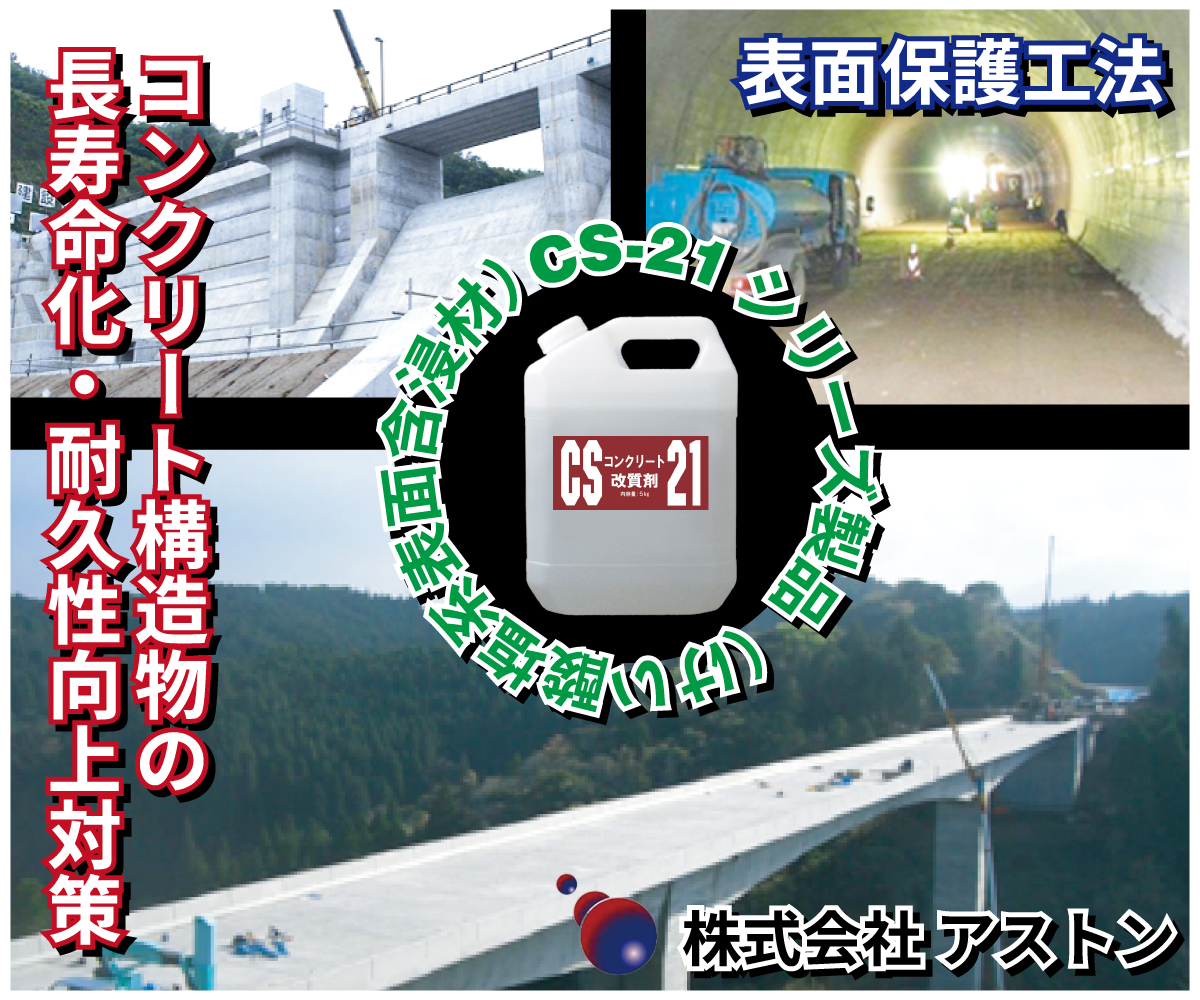 コンクリート構造物の長寿命化・耐久性向上対策　CS-21シリーズ